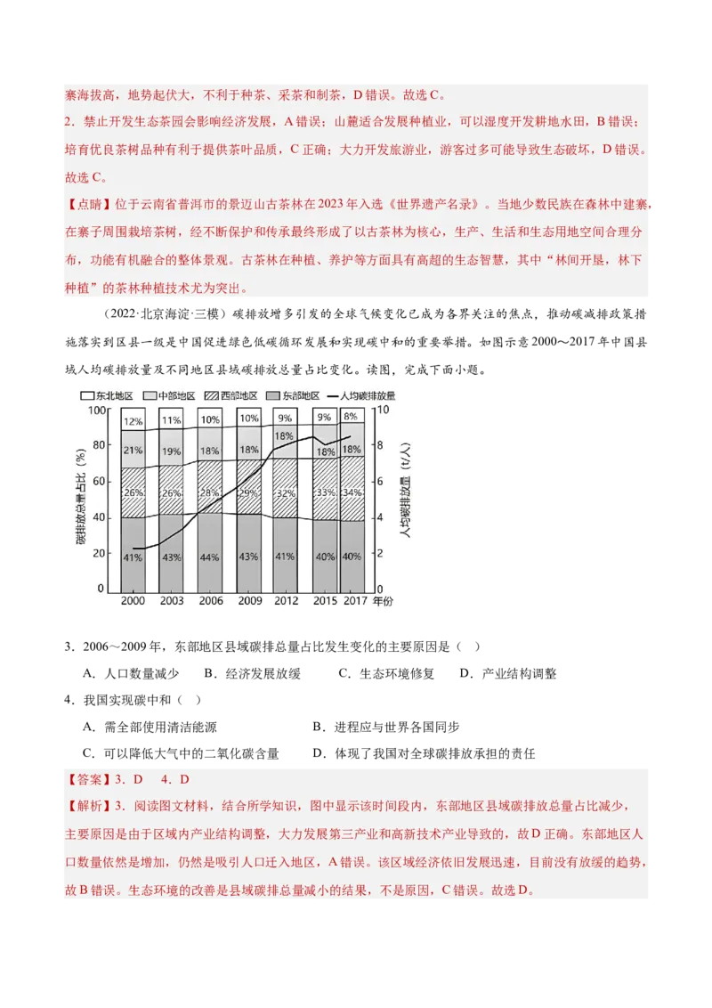 专题12人类与地理环境的协调发展（解析版）_2025年新高考资料_二轮复习_01高考语文等多个文件_2025年高三地理高考二轮复习专项提升_重点&middot;难点&middot;热点专练（分地区）_北京专用