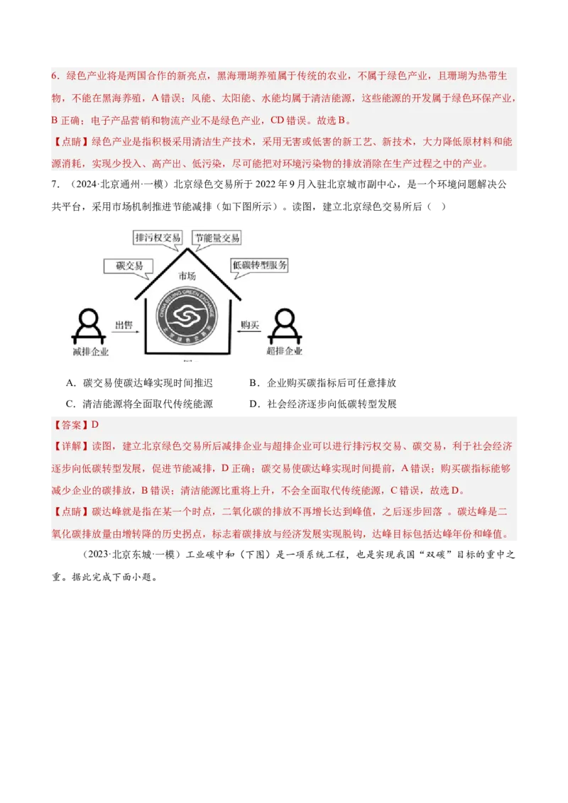 专题12人类与地理环境的协调发展（解析版）_2025年新高考资料_二轮复习_01高考语文等多个文件_2025年高三地理高考二轮复习专项提升_重点&middot;难点&middot;热点专练（分地区）_北京专用