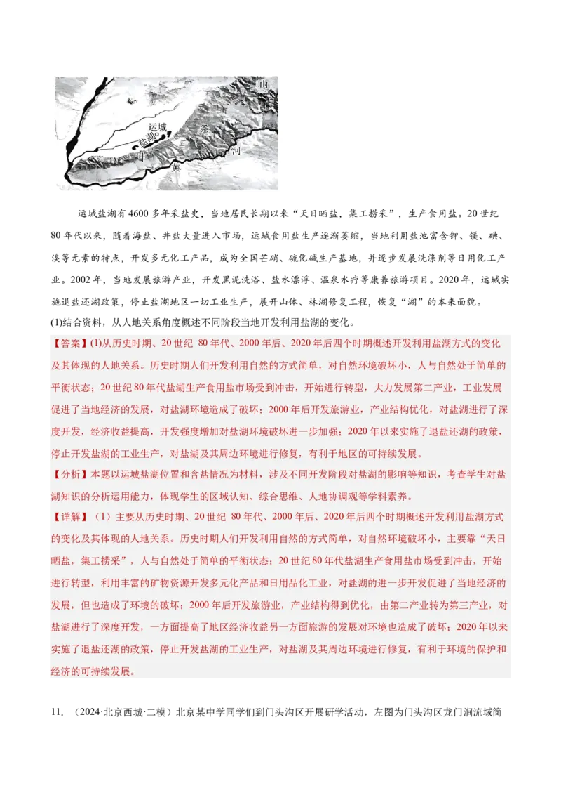 专题12人类与地理环境的协调发展（解析版）_2025年新高考资料_二轮复习_01高考语文等多个文件_2025年高三地理高考二轮复习专项提升_重点&middot;难点&middot;热点专练（分地区）_北京专用
