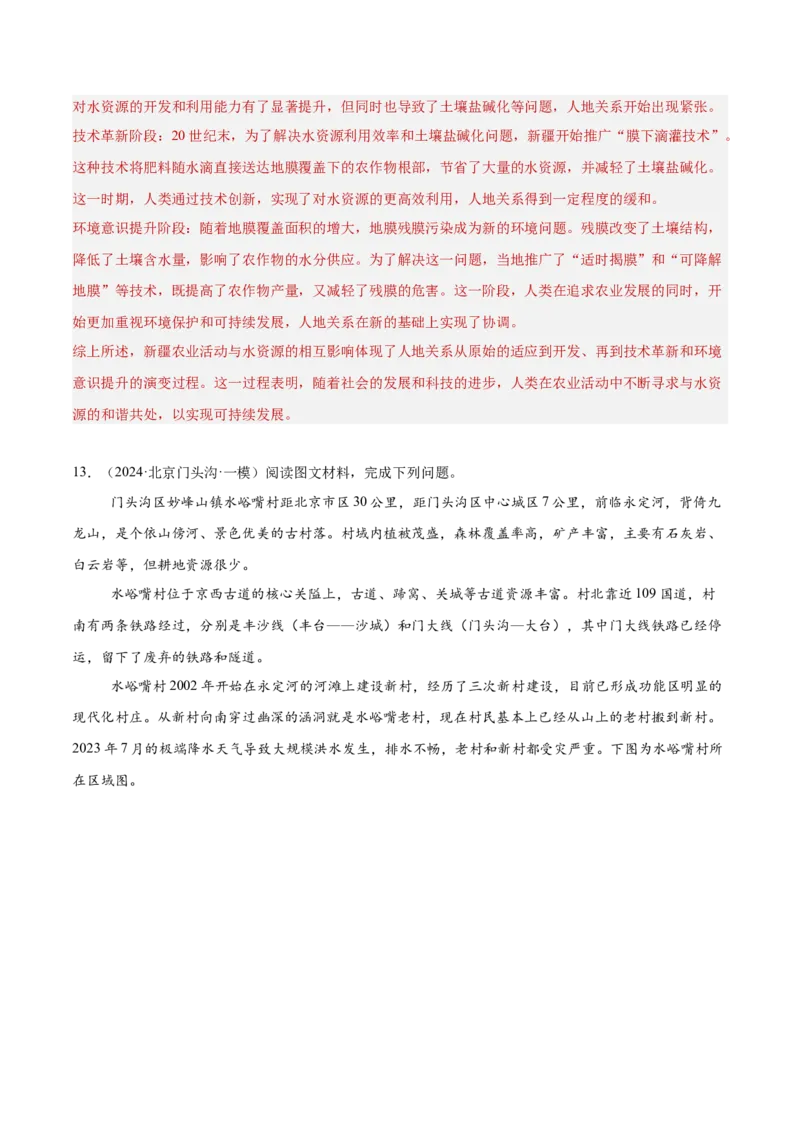 专题12人类与地理环境的协调发展（解析版）_2025年新高考资料_二轮复习_01高考语文等多个文件_2025年高三地理高考二轮复习专项提升_重点&middot;难点&middot;热点专练（分地区）_北京专用