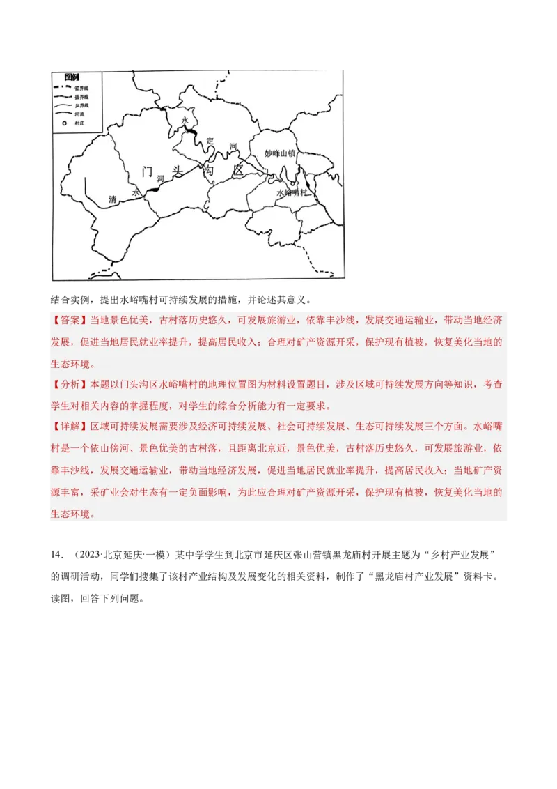 专题12人类与地理环境的协调发展（解析版）_2025年新高考资料_二轮复习_01高考语文等多个文件_2025年高三地理高考二轮复习专项提升_重点&middot;难点&middot;热点专练（分地区）_北京专用