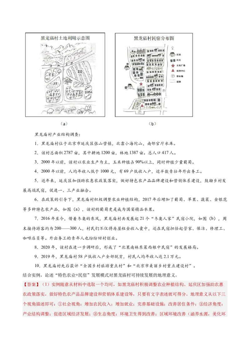 专题12人类与地理环境的协调发展（解析版）_2025年新高考资料_二轮复习_01高考语文等多个文件_2025年高三地理高考二轮复习专项提升_重点&middot;难点&middot;热点专练（分地区）_北京专用