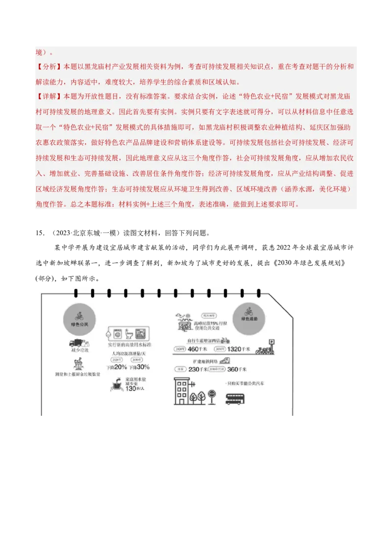 专题12人类与地理环境的协调发展（解析版）_2025年新高考资料_二轮复习_01高考语文等多个文件_2025年高三地理高考二轮复习专项提升_重点&middot;难点&middot;热点专练（分地区）_北京专用