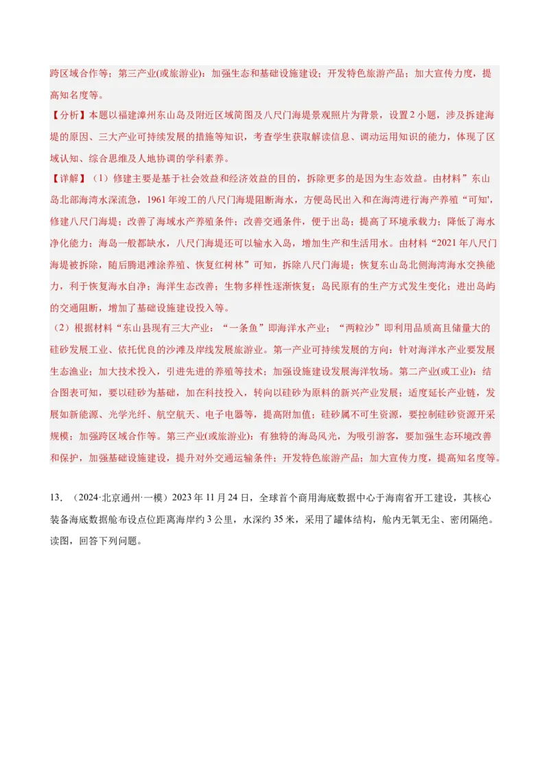 专题12人类与地理环境的协调发展（解析版）_2025年新高考资料_二轮复习_01高考语文等多个文件_2025年高三地理高考二轮复习专项提升_重点&middot;难点&middot;热点专练（分地区）_北京专用