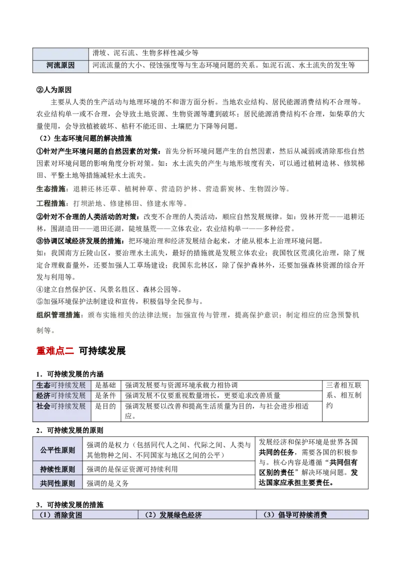 专题12人类与地理环境的协调发展（解析版）_2025年新高考资料_二轮复习_01高考语文等多个文件_2025年高三地理高考二轮复习专项提升_重点&middot;难点&middot;热点专练（分地区）_北京专用