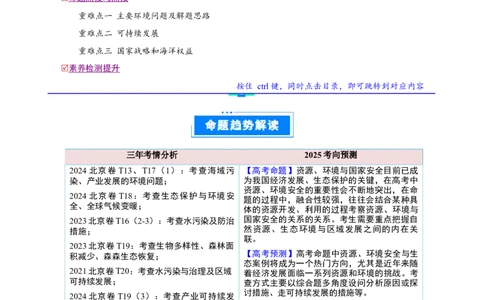 专题12人类与地理环境的协调发展（解析版）_2025年新高考资料_二轮复习_01高考语文等多个文件_2025年高三地理高考二轮复习专项提升_重点&middot;难点&middot;热点专练（分地区）_北京专用