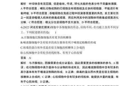 热点微练3细胞结构与功能的统一性(尖子生特训)_2024年新高考资料_1.2024一轮复习_2024年高考生物一轮复习讲义（新人教版）_另附1套Word版题库_必修1_第二单元细胞的基本结构与物质运输