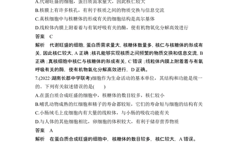热点微练3细胞结构与功能的统一性(尖子生特训)_2024年新高考资料_1.2024一轮复习_2024年高考生物一轮复习讲义（新人教版）_另附1套Word版题库_必修1_第二单元细胞的基本结构与物质运输