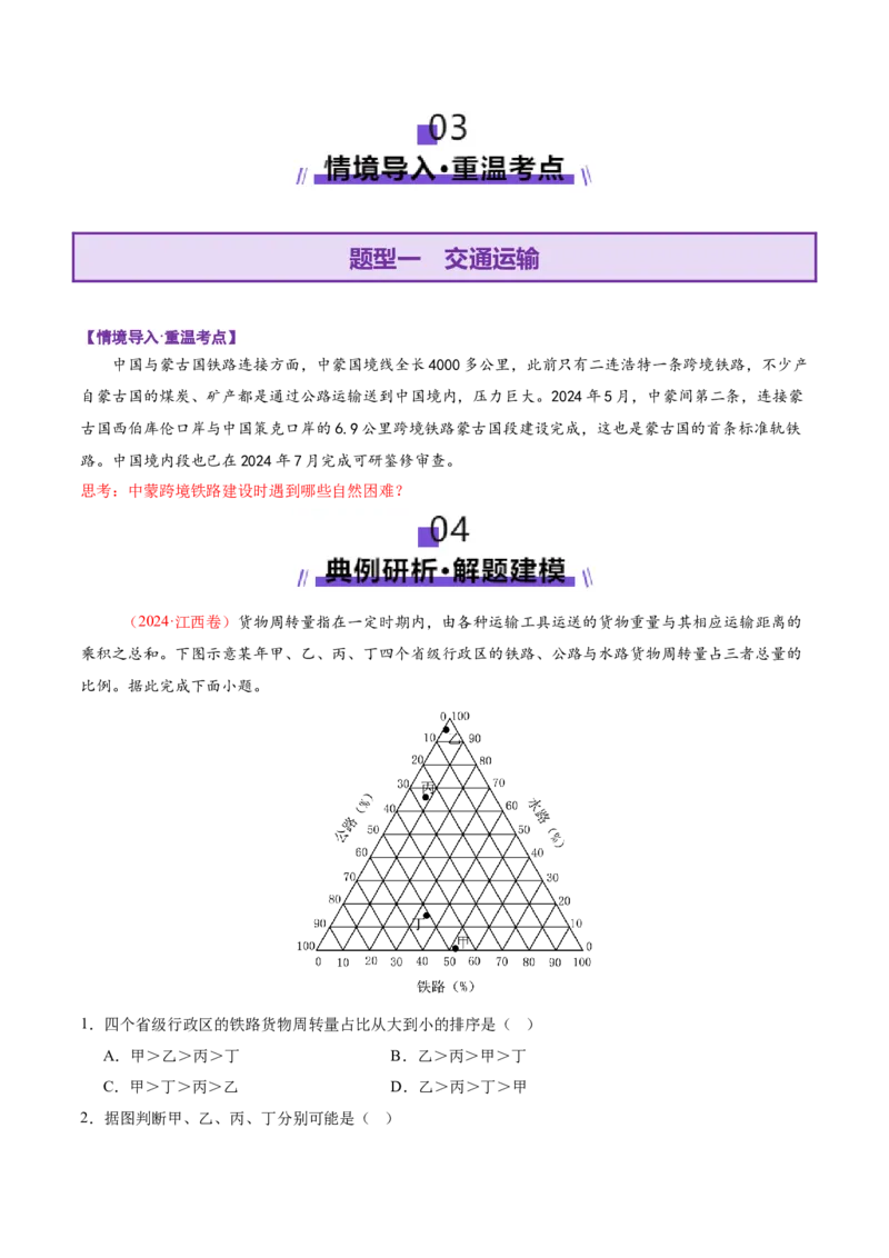 专题10交通、工程建设、国际合作（讲义）（原卷版）_2025年新高考资料_二轮复习_01高考语文等多个文件_2025年高三地理高考二轮复习专项提升_二轮讲义