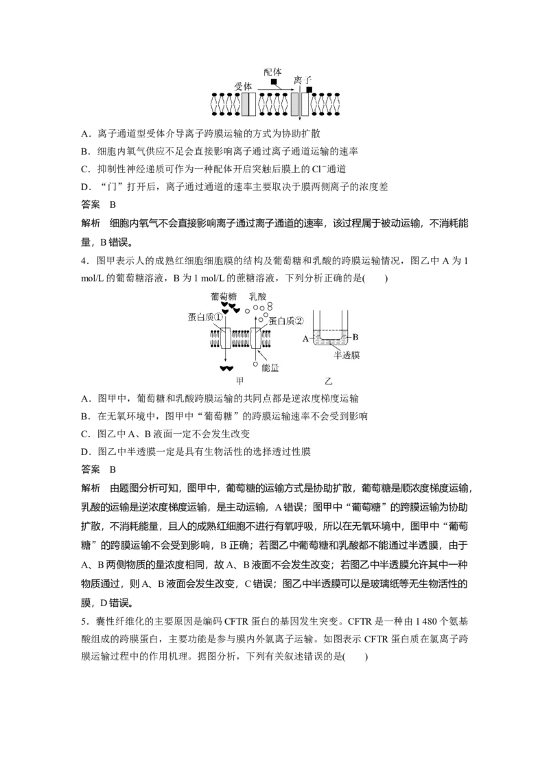 2023年高考生物一轮复习（新人教新高考）第2单元第6课时　物质出入细胞的方式及影响因素_新高考复习资料_2023年新高考复习资料_一轮复习_2023年新高考大一轮复习讲义
