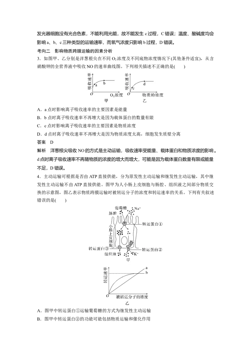 2023年高考生物一轮复习（新人教新高考）第2单元第6课时　物质出入细胞的方式及影响因素_新高考复习资料_2023年新高考复习资料_一轮复习_2023年新高考大一轮复习讲义