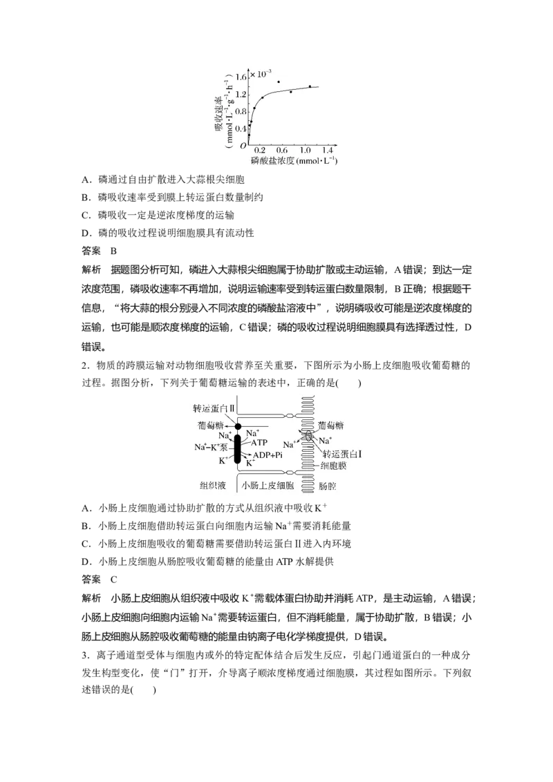 2023年高考生物一轮复习（新人教新高考）第2单元第6课时　物质出入细胞的方式及影响因素_新高考复习资料_2023年新高考复习资料_一轮复习_2023年新高考大一轮复习讲义