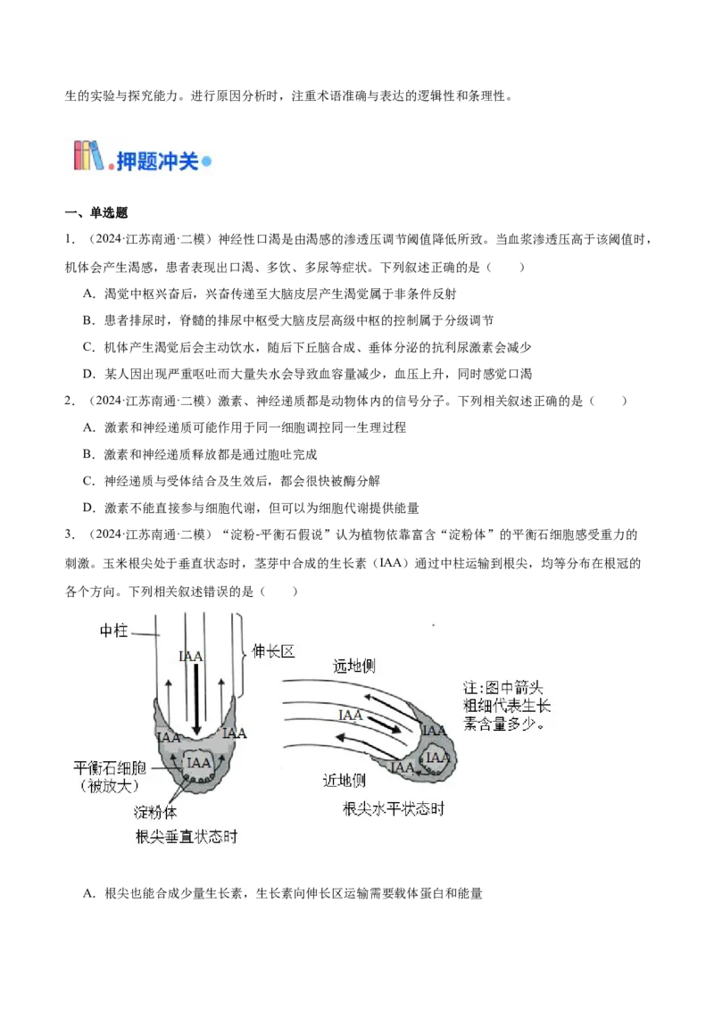 押江苏卷选择题稳态与调节（原卷版）_2024年新高考资料_5.2024三轮冲刺_备战2024年高考生物临考题号押题（江苏专用）322855714