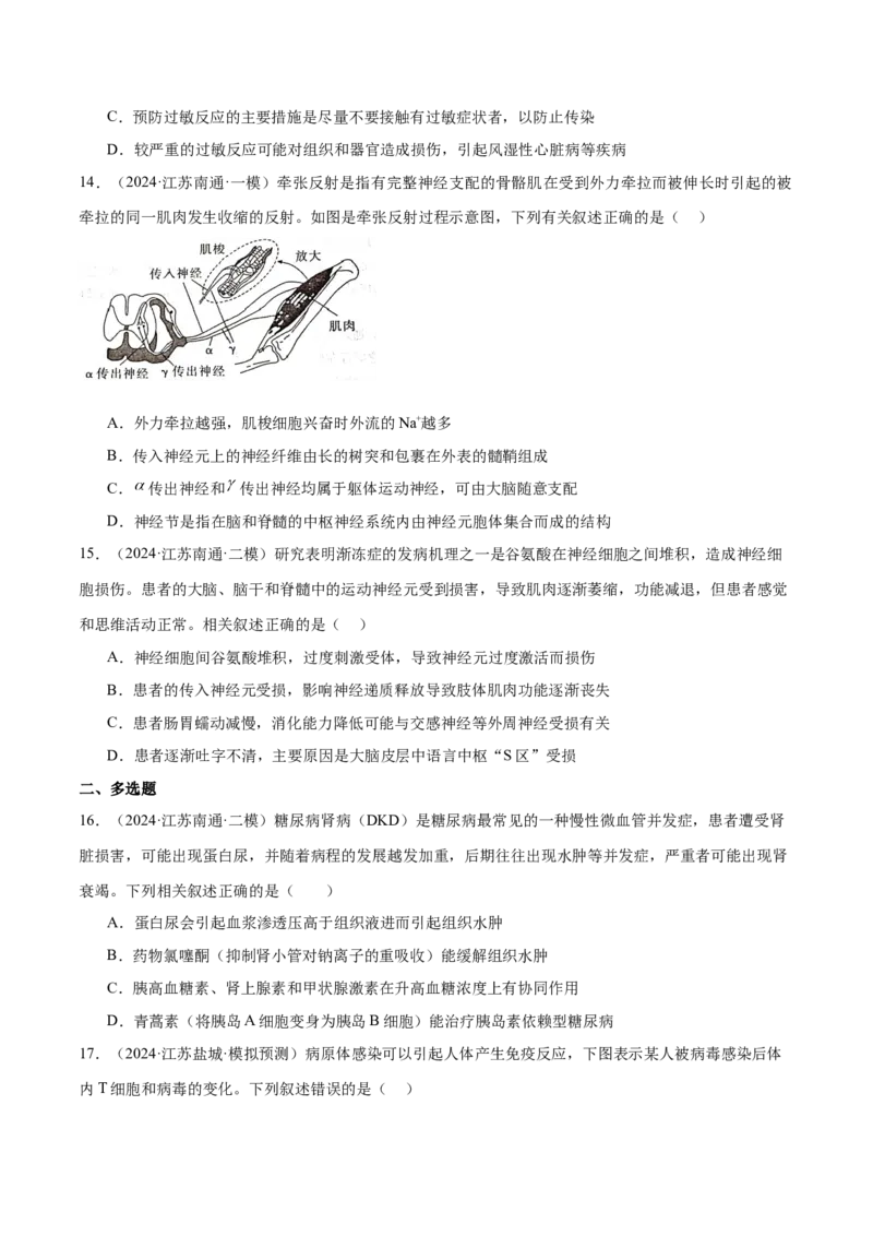押江苏卷选择题稳态与调节（原卷版）_2024年新高考资料_5.2024三轮冲刺_备战2024年高考生物临考题号押题（江苏专用）322855714