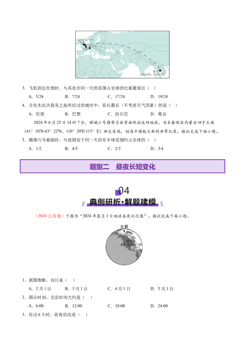 专题02地球运动（讲义）（原卷版）更新_2025年新高考资料_二轮复习_2025年高三地理高考二轮复习专项提升（新高考通用）3405802_二轮讲义