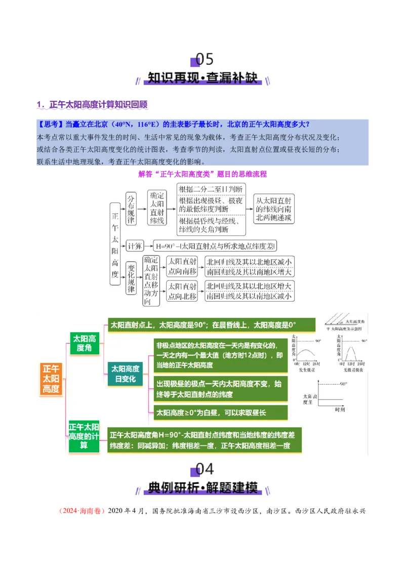 专题02地球运动（讲义）（原卷版）更新_2025年新高考资料_二轮复习_2025年高三地理高考二轮复习专项提升（新高考通用）3405802_二轮讲义