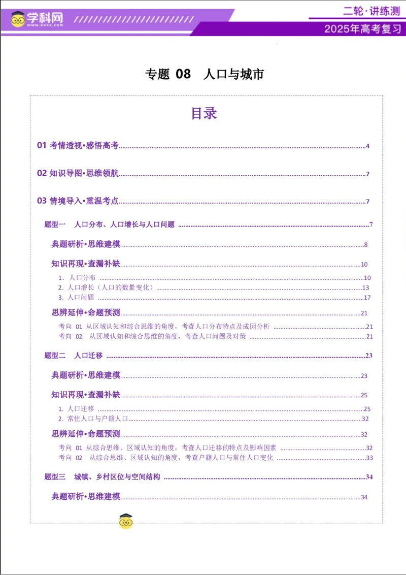 专题08人口与城市（讲义）（解析版）_2025年新高考资料_二轮复习_上好课2025年高考地理二轮复习讲练测（新高考通用）3381954