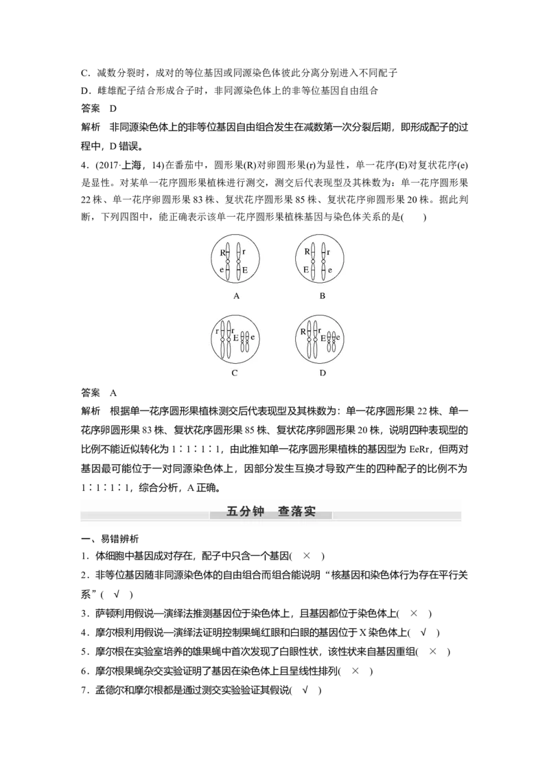 2023年高考生物一轮复习（全国版）第5单元第5课时　基因在染色体上的假说与证据_通用版（老高考）复习资料_2023年复习资料_一轮复习_2023年高考生物一轮复习讲义+课件（全国版）