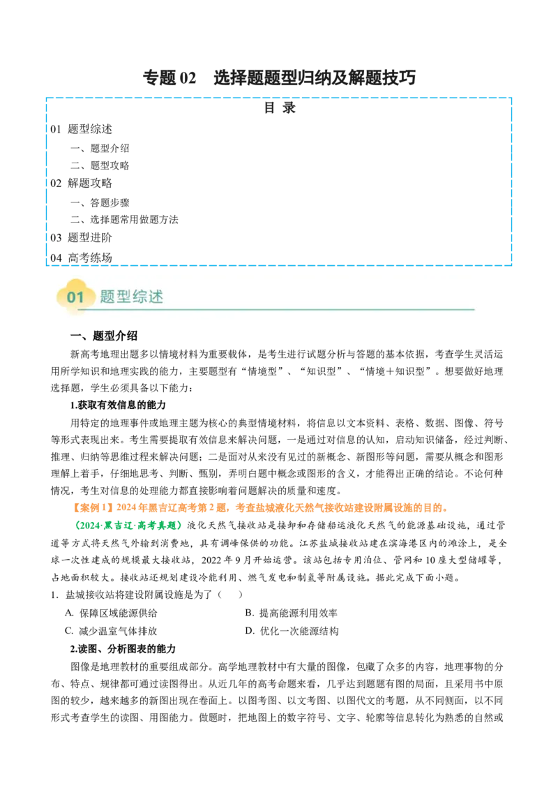 专题02选择题题型归纳及解题技巧（原卷版）_2025年新高考资料_二轮复习_01高考语文等多个文件_2025年高三地理高考二轮复习专项提升_题型专练