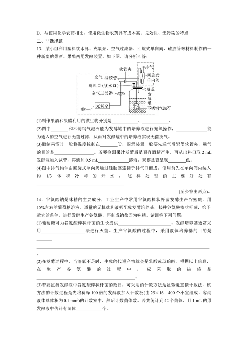 第10单元　课时练1　传统发酵技术的应用、发酵工程及其应用_2024年新高考资料_1.2024一轮复习_2024年高考生物一轮复习讲义（新人教版）_学生版在此文件夹_一轮复习69练