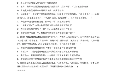 第10单元　课时练1　传统发酵技术的应用、发酵工程及其应用_2024年新高考资料_1.2024一轮复习_2024年高考生物一轮复习讲义（新人教版）_学生版在此文件夹_一轮复习69练