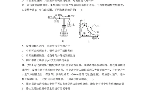 第10单元　课时练1　传统发酵技术的应用、发酵工程及其应用_2024年新高考资料_1.2024一轮复习_2024年高考生物一轮复习讲义（新人教版）_学生版在此文件夹_一轮复习69练