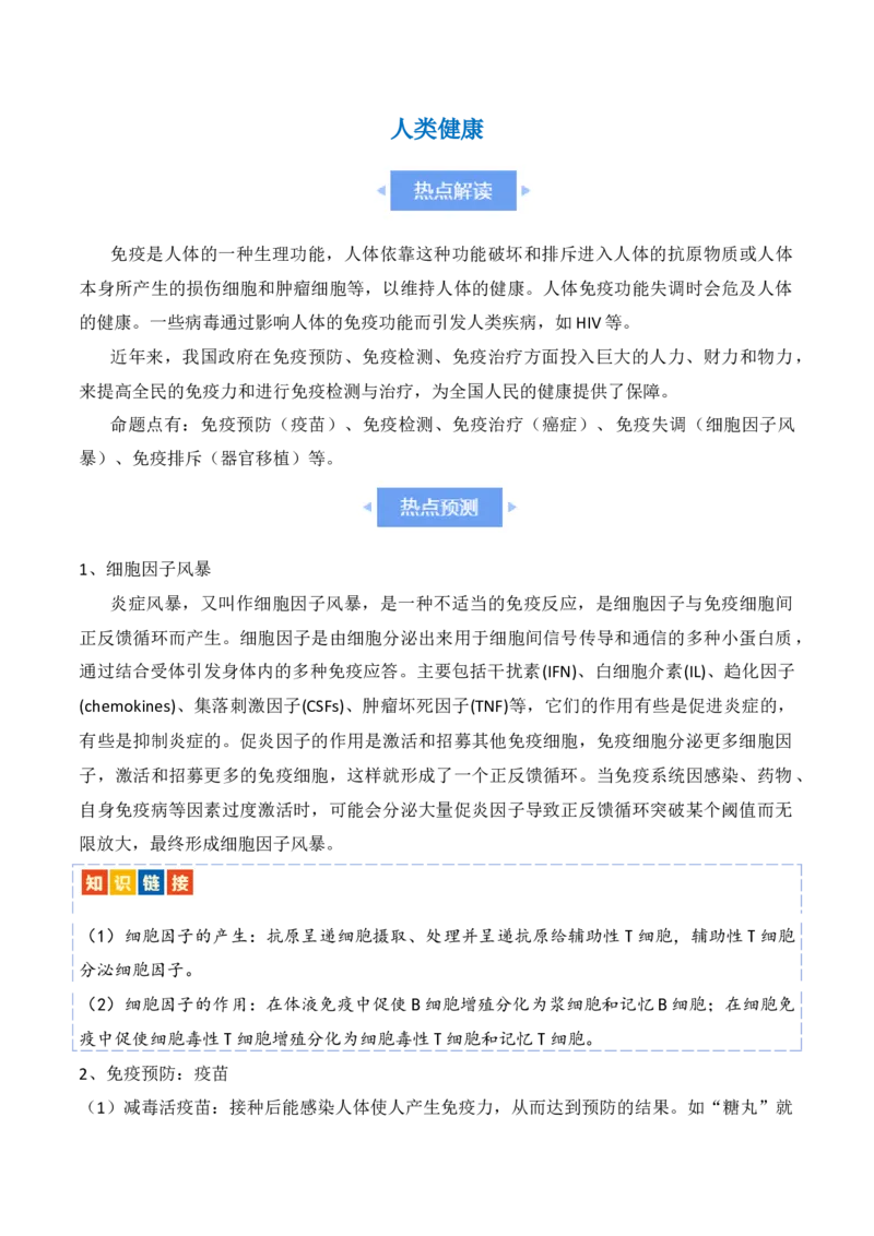 热点链接人类健康（原卷版）_2024年新高考资料_2.2024二轮复习_2024年高考生物二轮复习讲练测（新教材新高考）