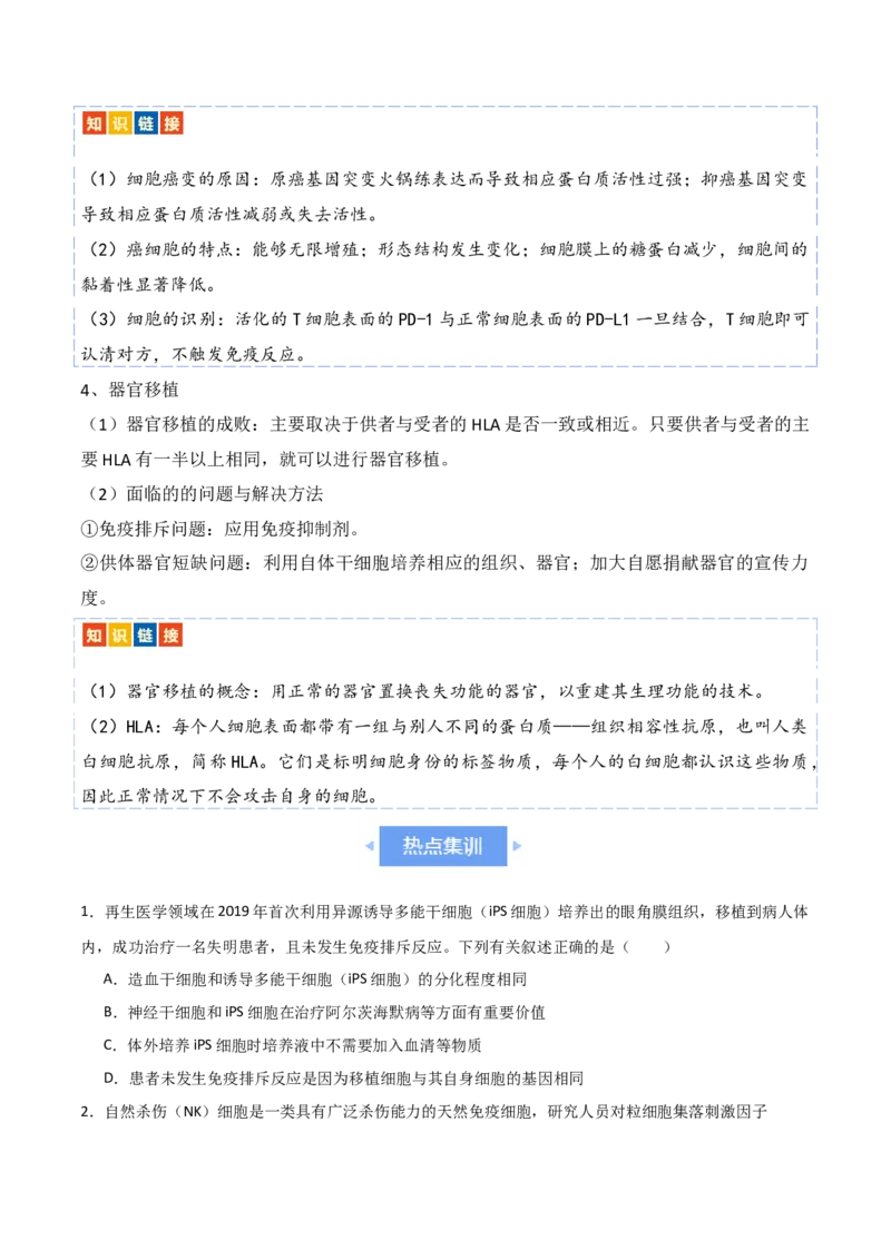 热点链接人类健康（原卷版）_2024年新高考资料_2.2024二轮复习_2024年高考生物二轮复习讲练测（新教材新高考）