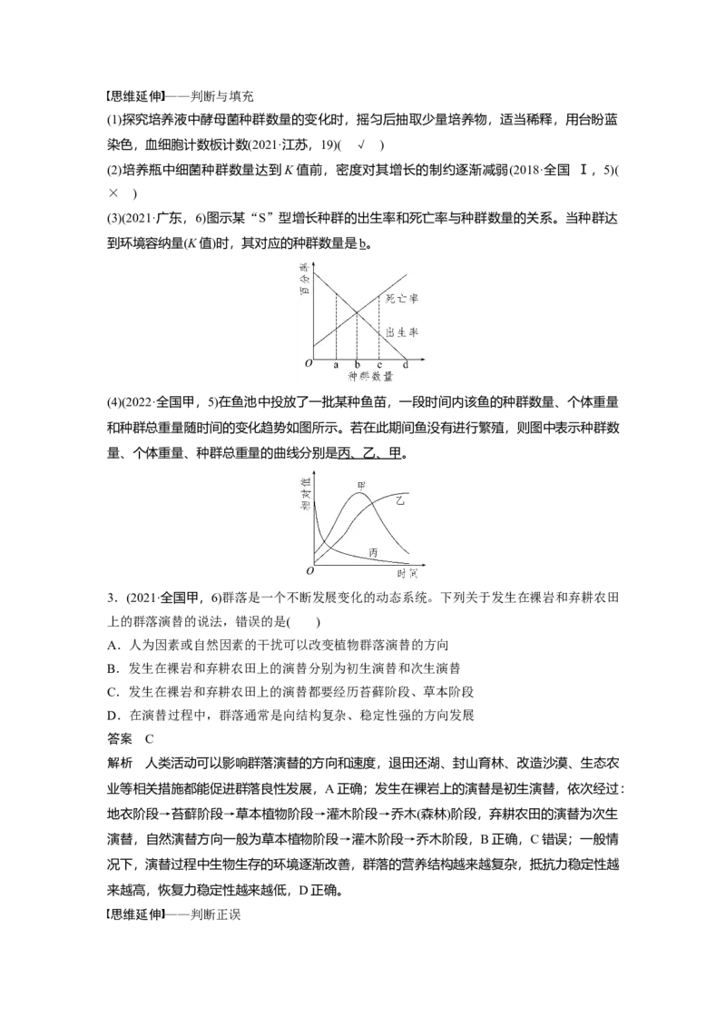 2023年高考生物二轮复习（全国版）第1篇专题突破专题7考点1　种群和群落_通用版（老高考）复习资料_2023年复习资料_二轮复习_2023年高考生物二轮复习讲义+课件（全国版）