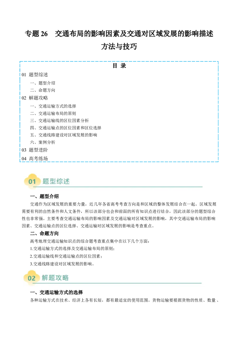 专题26交通布局的影响因素及交通对区域发展的影响描述方法与技巧（原卷版）_2025年新高考资料_二轮复习_01高考语文等多个文件_2025年高三地理高考二轮复习专项提升_题型专练