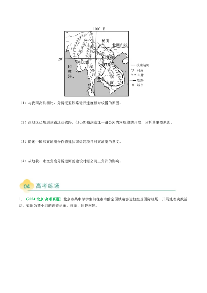 专题26交通布局的影响因素及交通对区域发展的影响描述方法与技巧（原卷版）_2025年新高考资料_二轮复习_01高考语文等多个文件_2025年高三地理高考二轮复习专项提升_题型专练