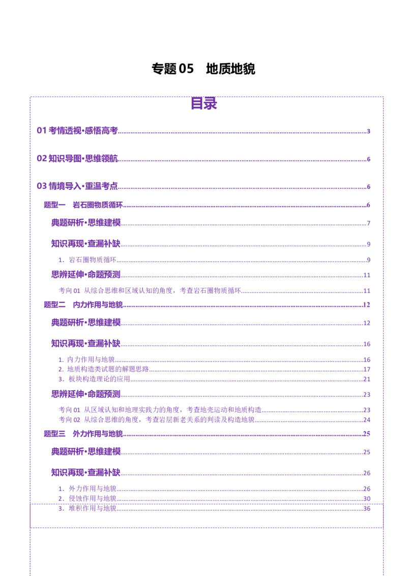 专题05地质地貌（讲义）（解析版）_2025年新高考资料_二轮复习_2025年高三地理高考二轮复习专项提升（新高考通用）3405802_二轮讲义