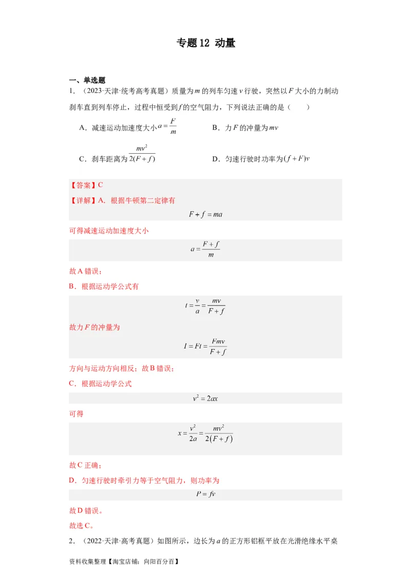 专题12动量(解析版)_04高考物理_通用版（老高考）复习资料_2024年复习资料_完五年（2019-2023）高考物理真题分项汇编（全国通用）
