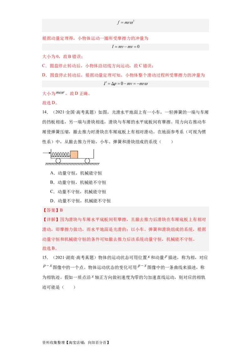 专题12动量(解析版)_04高考物理_通用版（老高考）复习资料_2024年复习资料_完五年（2019-2023）高考物理真题分项汇编（全国通用）