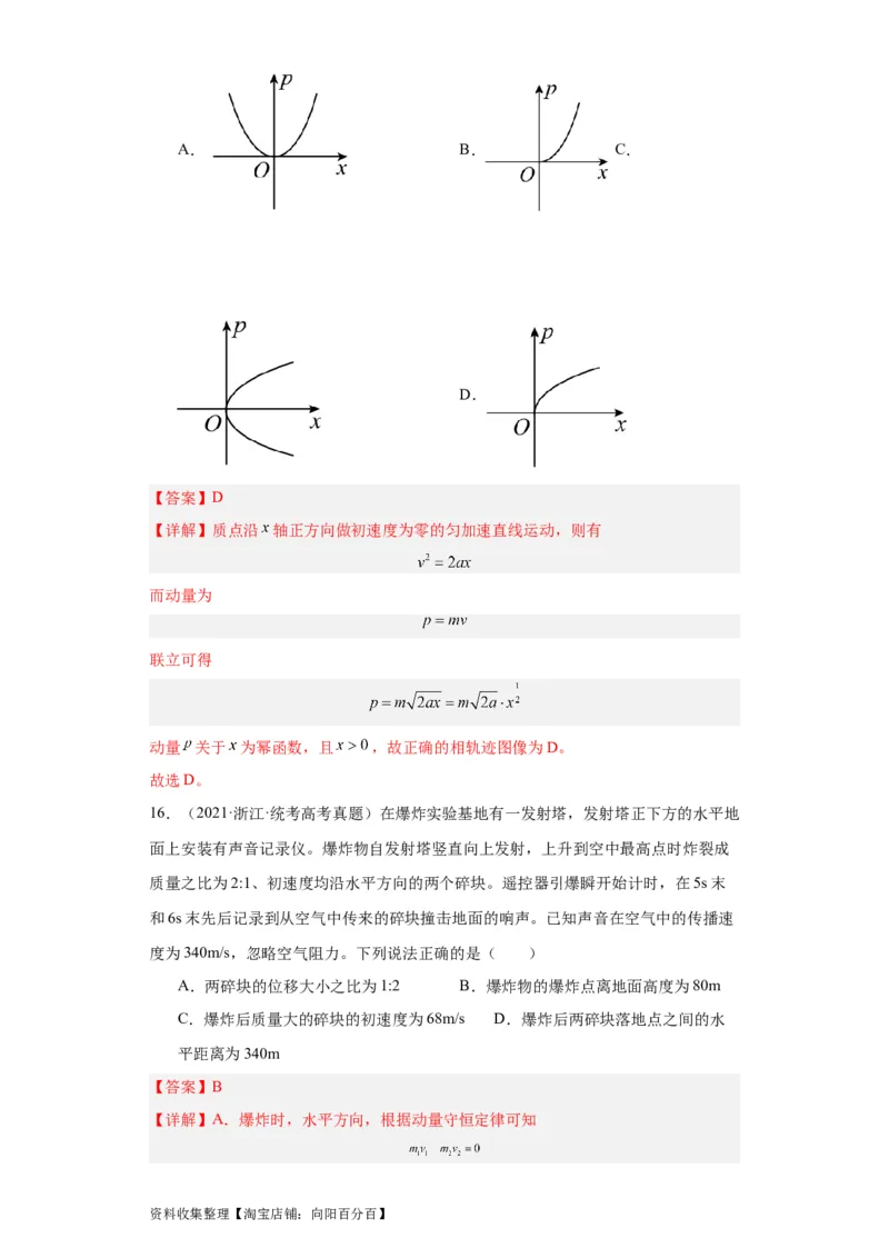专题12动量(解析版)_04高考物理_通用版（老高考）复习资料_2024年复习资料_完五年（2019-2023）高考物理真题分项汇编（全国通用）