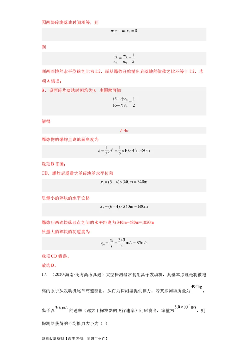 专题12动量(解析版)_04高考物理_通用版（老高考）复习资料_2024年复习资料_完五年（2019-2023）高考物理真题分项汇编（全国通用）