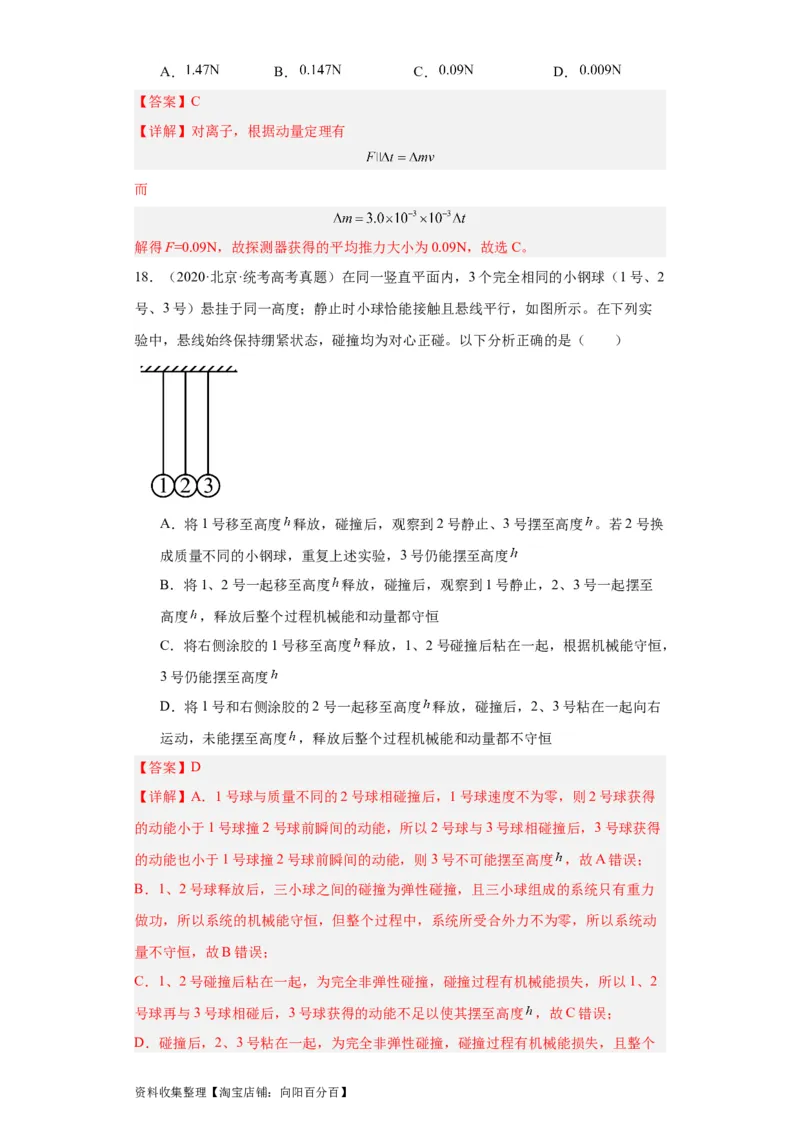 专题12动量(解析版)_04高考物理_通用版（老高考）复习资料_2024年复习资料_完五年（2019-2023）高考物理真题分项汇编（全国通用）