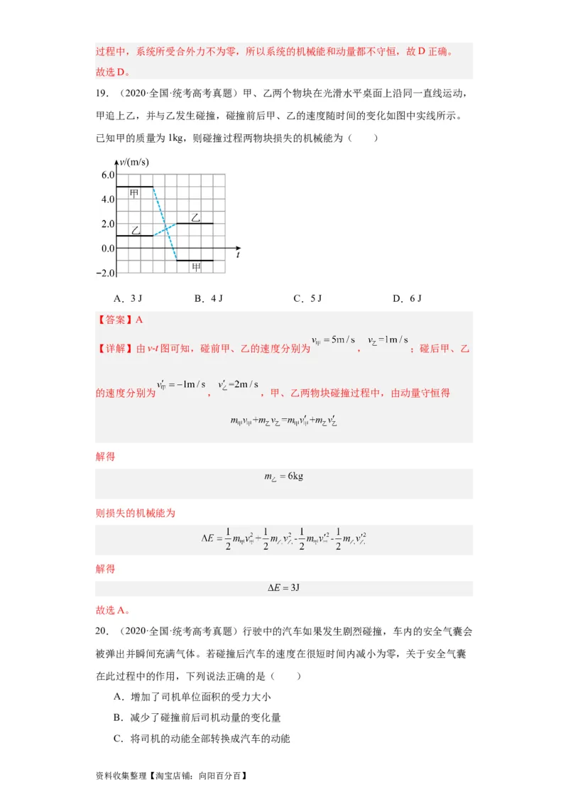 专题12动量(解析版)_04高考物理_通用版（老高考）复习资料_2024年复习资料_完五年（2019-2023）高考物理真题分项汇编（全国通用）