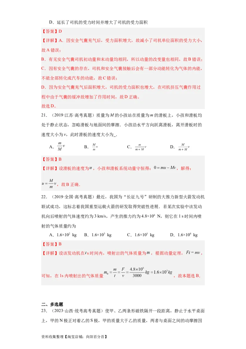 专题12动量(解析版)_04高考物理_通用版（老高考）复习资料_2024年复习资料_完五年（2019-2023）高考物理真题分项汇编（全国通用）