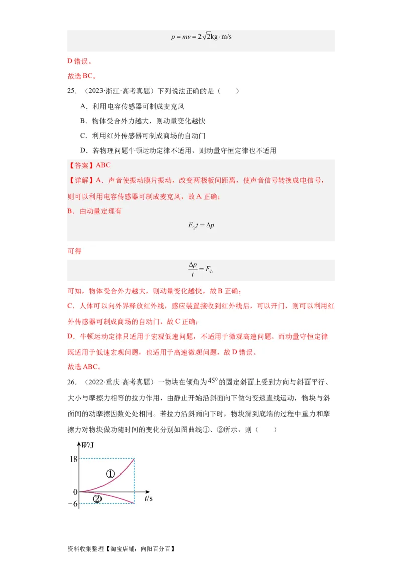 专题12动量(解析版)_04高考物理_通用版（老高考）复习资料_2024年复习资料_完五年（2019-2023）高考物理真题分项汇编（全国通用）