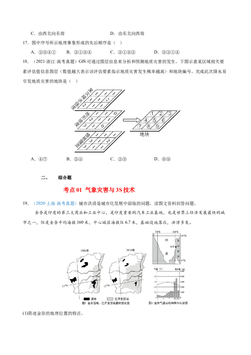 专题07自然灾害与地理信息技术+原卷版_2025年新高考资料_二轮复习_01高考语文等多个文件_2025年高三地理高考二轮复习专项提升_真题演练