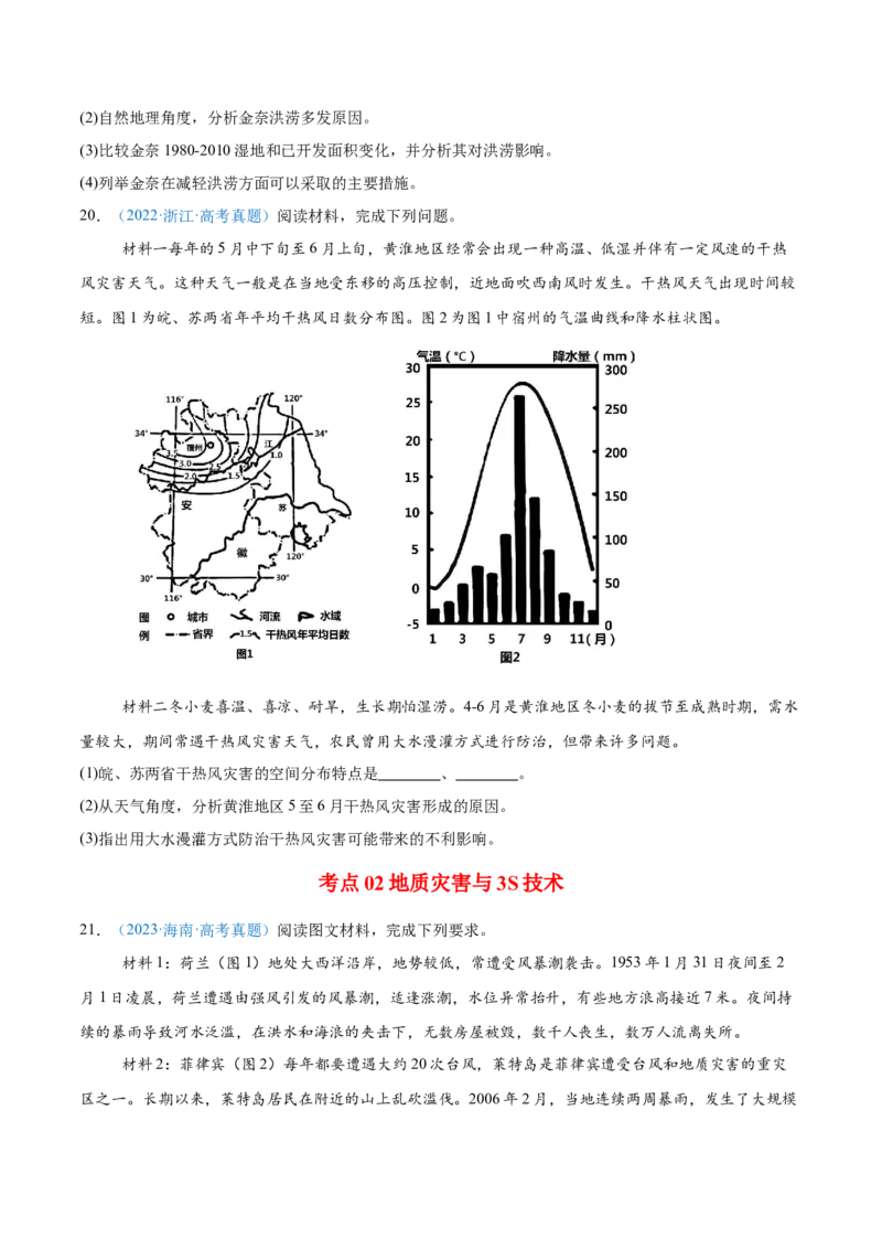 专题07自然灾害与地理信息技术+原卷版_2025年新高考资料_二轮复习_01高考语文等多个文件_2025年高三地理高考二轮复习专项提升_真题演练