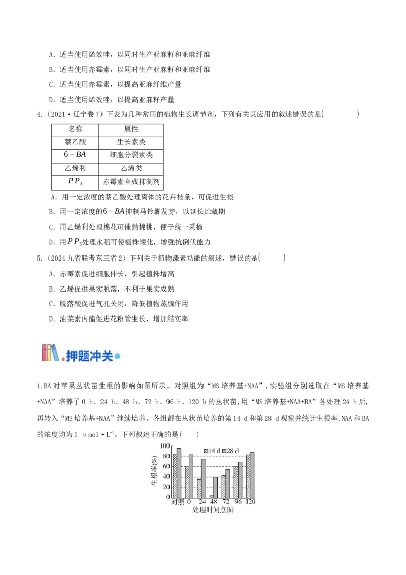 押题点09植物生命活动的调节（原卷版）_2024年新高考资料_5.2024三轮冲刺_备战2024年高考生物临考题号押题（辽宁、黑龙江、吉林专用）322857720