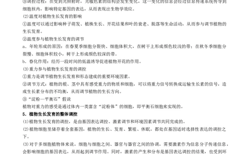 押题点09植物生命活动的调节（原卷版）_2024年新高考资料_5.2024三轮冲刺_备战2024年高考生物临考题号押题（辽宁、黑龙江、吉林专用）322857720