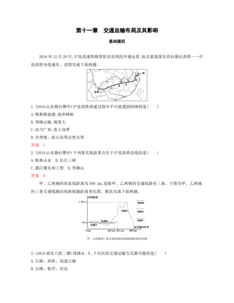 第11章交通运输布局及其影响作业_新高考复习资料_2022年新高考复习资料_2022届一轮复习讲练结合7.13更新_系列一_第11章　交通运输布局及其影响