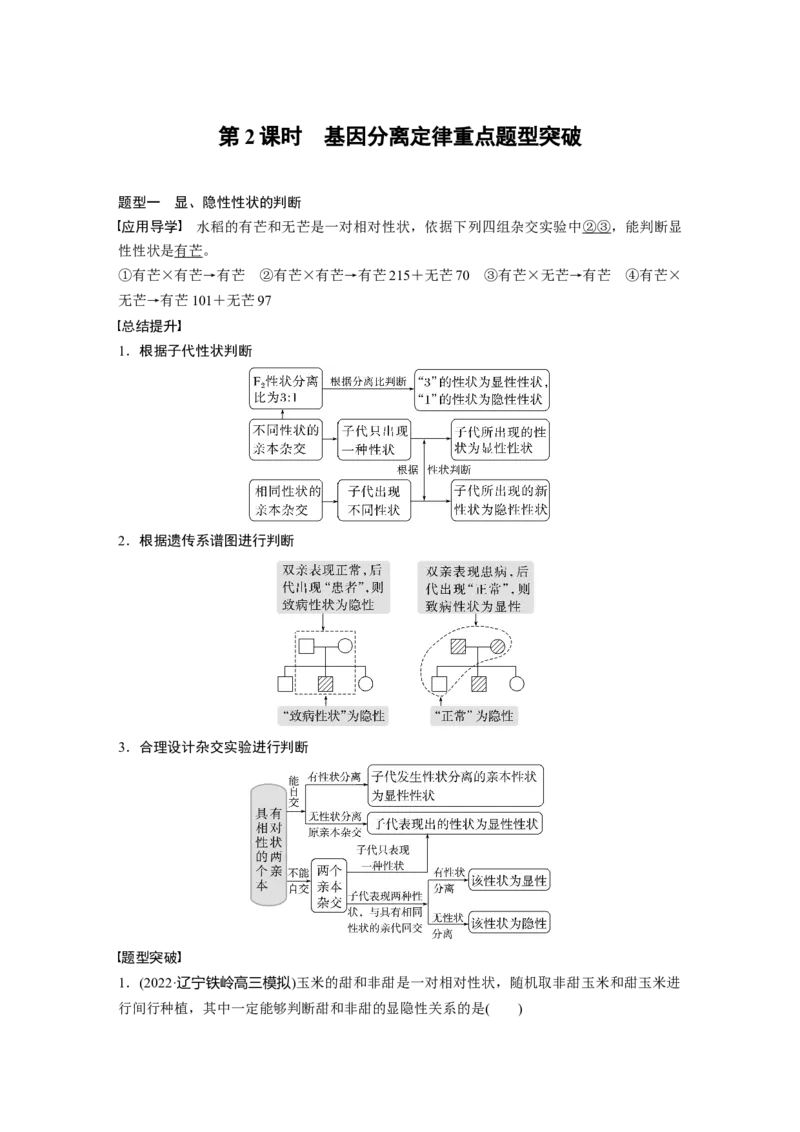 2023年高考生物一轮复习（全国版）第5单元第2课时　基因分离定律重点题型突破_通用版（老高考）复习资料_2023年复习资料_一轮复习_2023年高考生物一轮复习讲义+课件（全国版）