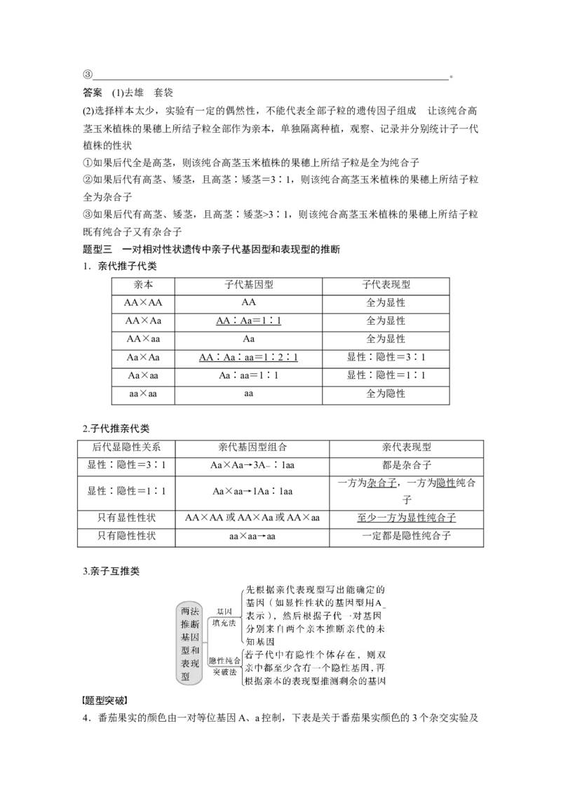 2023年高考生物一轮复习（全国版）第5单元第2课时　基因分离定律重点题型突破_通用版（老高考）复习资料_2023年复习资料_一轮复习_2023年高考生物一轮复习讲义+课件（全国版）