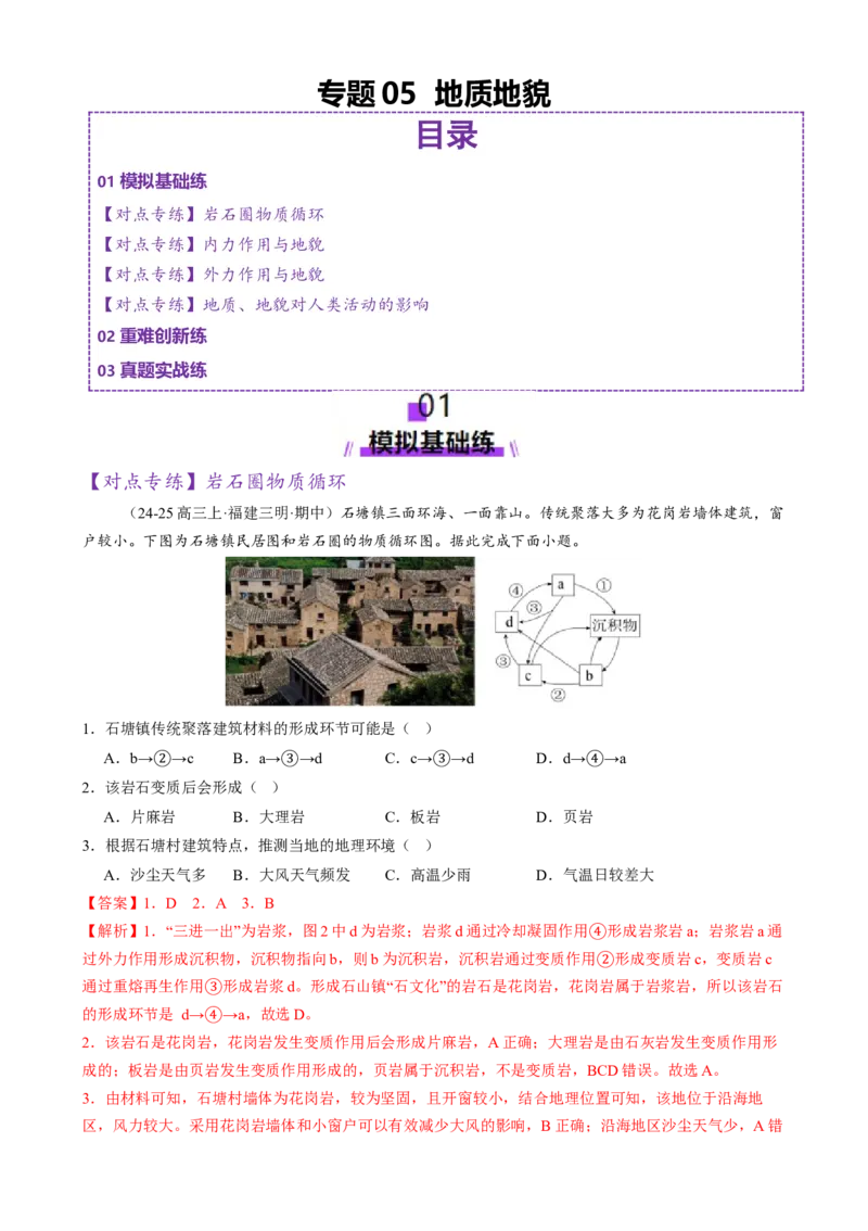 专题05地质地貌（练习）（解析版）_2025年新高考资料_二轮复习_01高考语文等多个文件_上好课2025年高考地理二轮复习讲练测（新高考通用）_第一部分专题突破