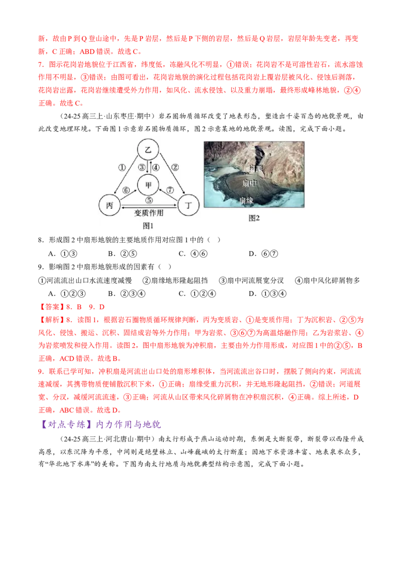 专题05地质地貌（练习）（解析版）_2025年新高考资料_二轮复习_01高考语文等多个文件_上好课2025年高考地理二轮复习讲练测（新高考通用）_第一部分专题突破