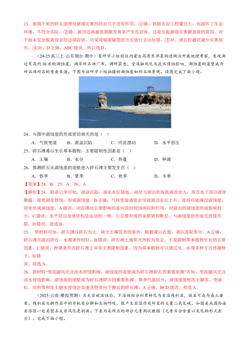 专题05地质地貌（练习）（解析版）_2025年新高考资料_二轮复习_01高考语文等多个文件_上好课2025年高考地理二轮复习讲练测（新高考通用）_第一部分专题突破